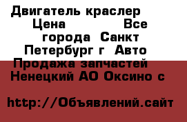 Двигатель краслер 2,4 › Цена ­ 17 000 - Все города, Санкт-Петербург г. Авто » Продажа запчастей   . Ненецкий АО,Оксино с.